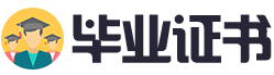 海外留学毕业证书制作公司